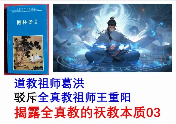 全真教的祆教本质03道教祖师葛洪驳斥王重阳丘处机哔哩哔哩bilibili