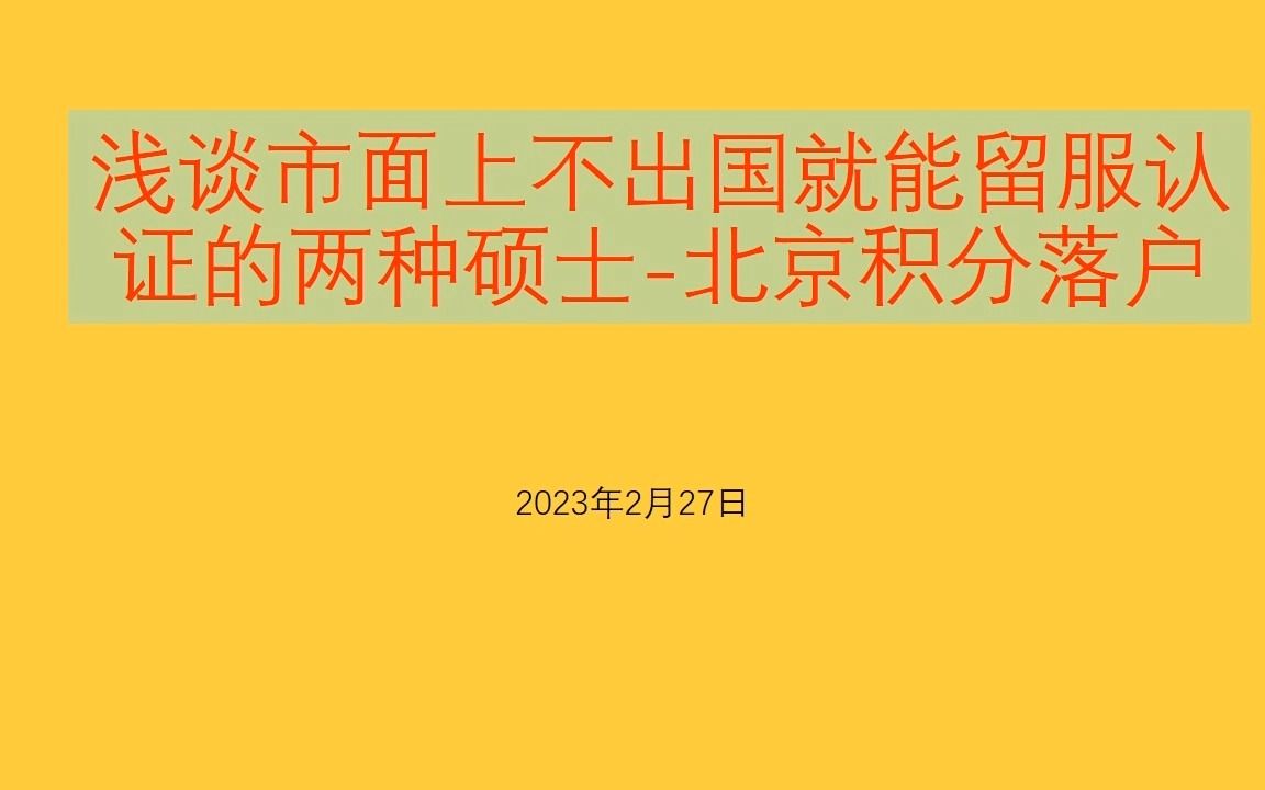 浅谈市面上不出国就能留服认证的两种硕士北京积分落户哔哩哔哩bilibili