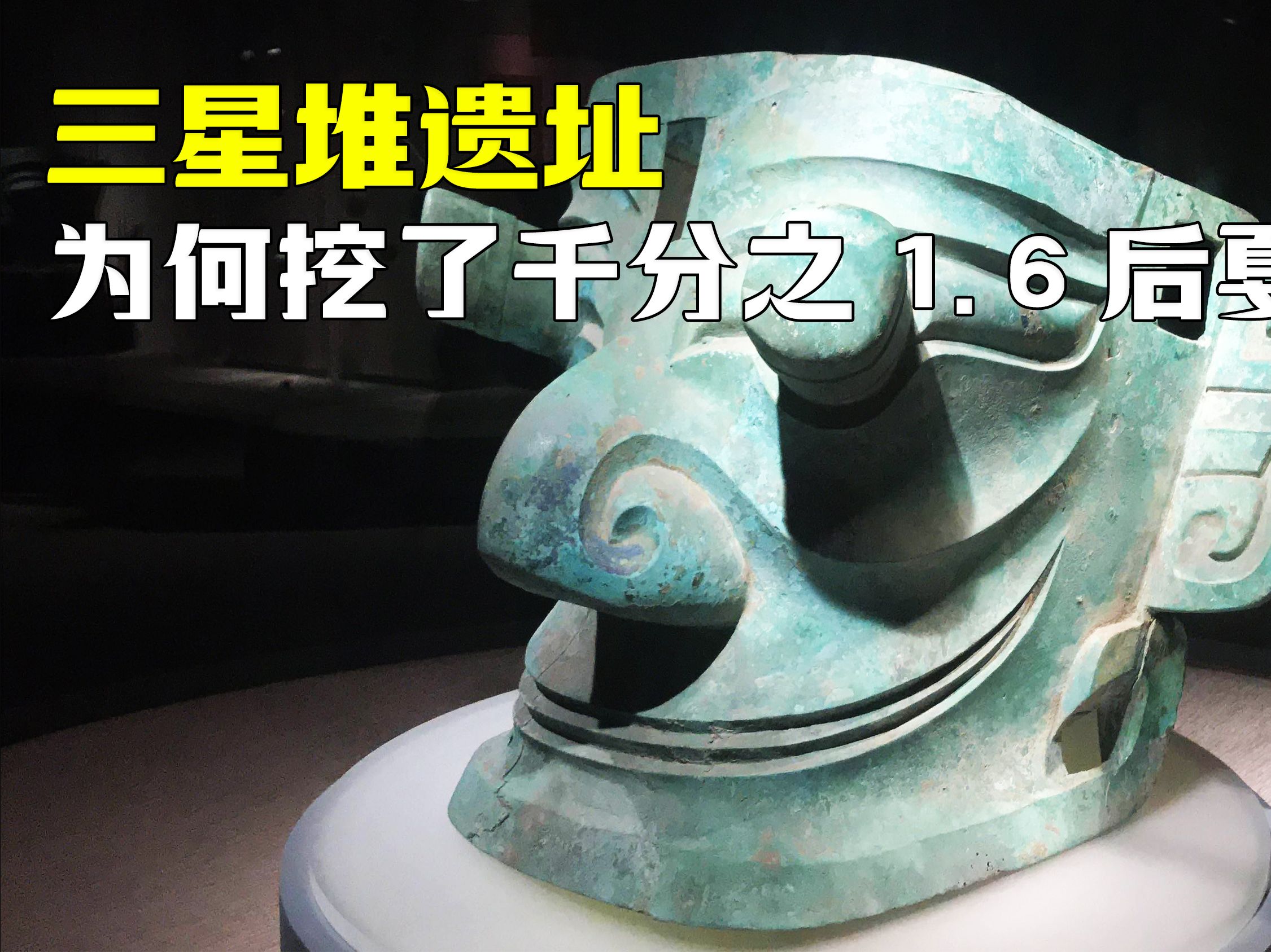三星堆遗址,为何挖了0.16%就戛然而止,这真的是人类遗址吗?