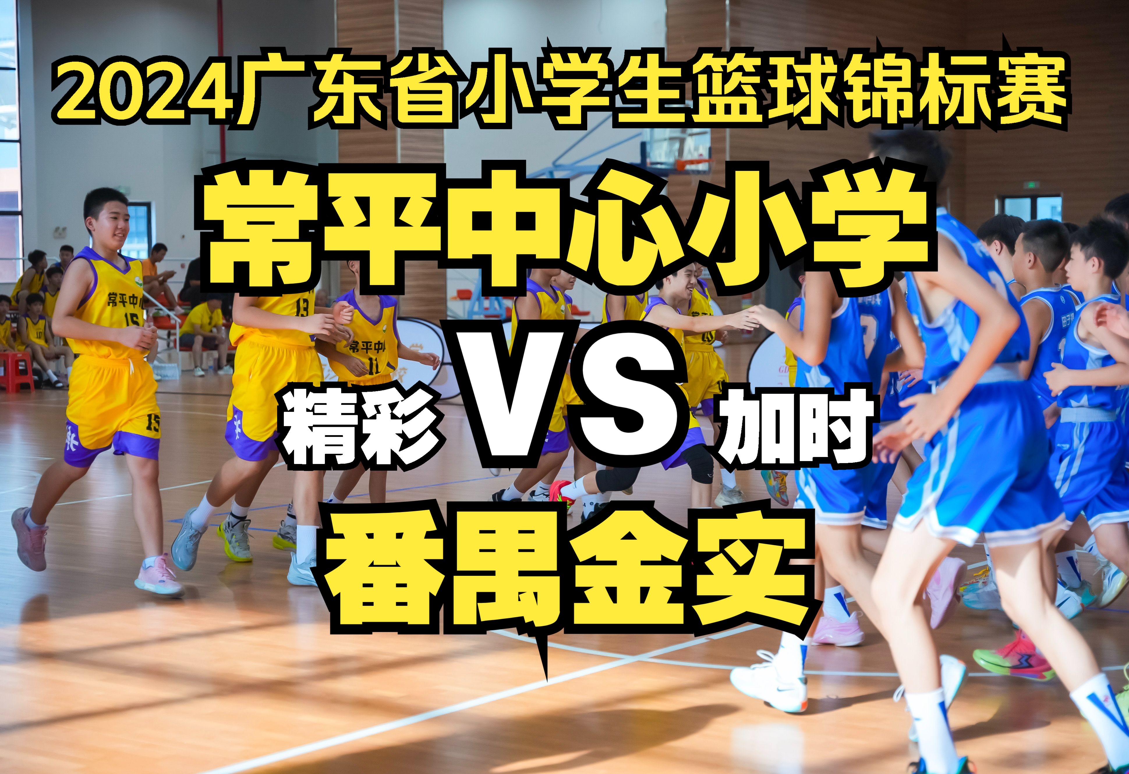 2024广东省小学生篮球锦标赛小组赛番禺金实VS常平中心小学激情互秒加时赛2024.07.17哔哩哔哩bilibili