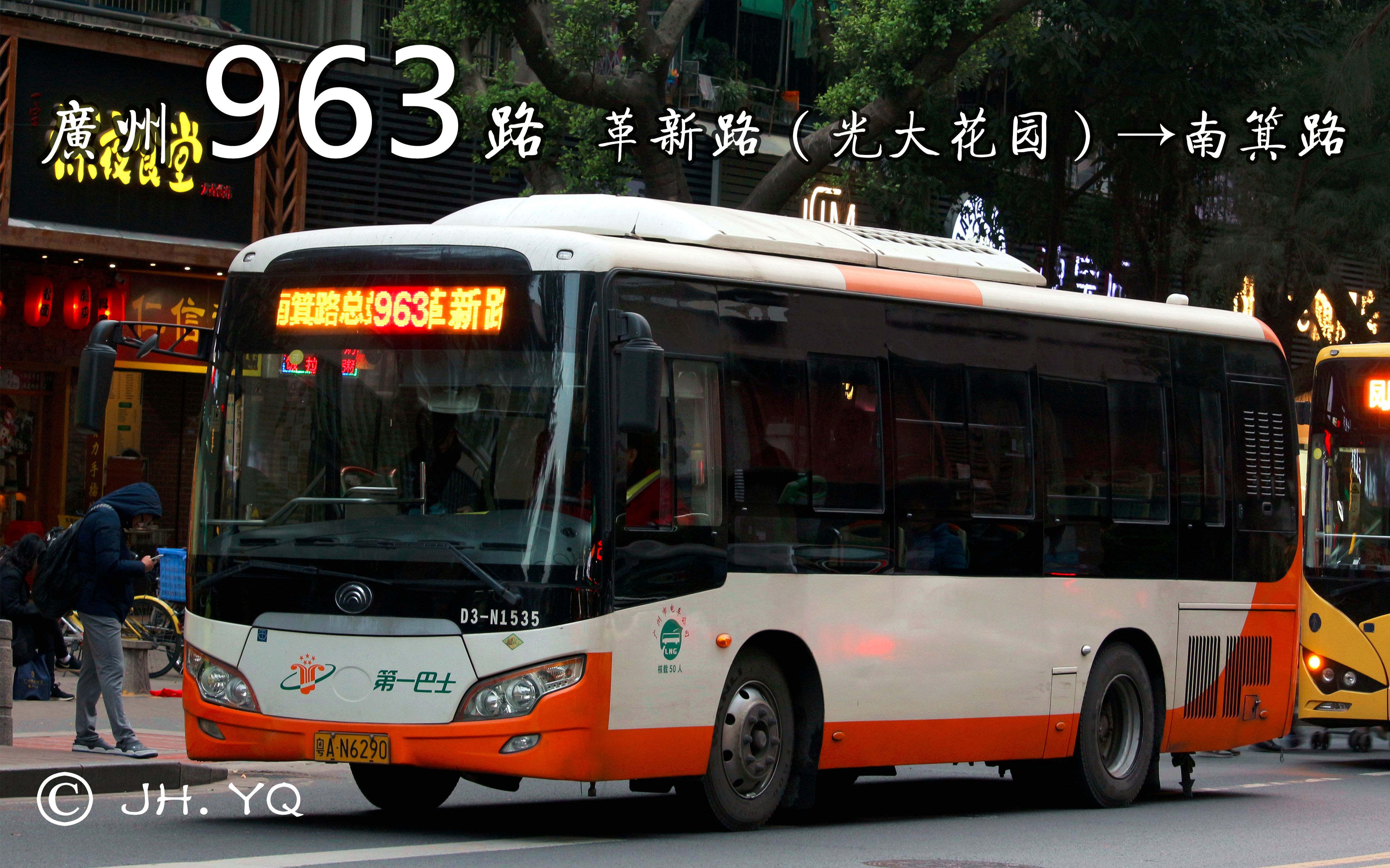 【JH. YQ's POV#51】广州963路【革新路(光大花园)→南箕路】第一视角POV哔哩哔哩bilibili