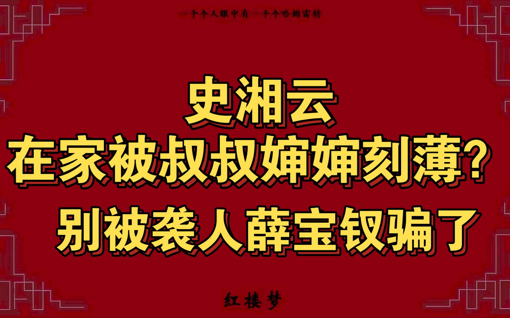 红楼梦中史湘云被史家叔叔婶婶刻薄?事实正好相反,史家对湘云的教育是世家大族教育子女的典范.哔哩哔哩bilibili