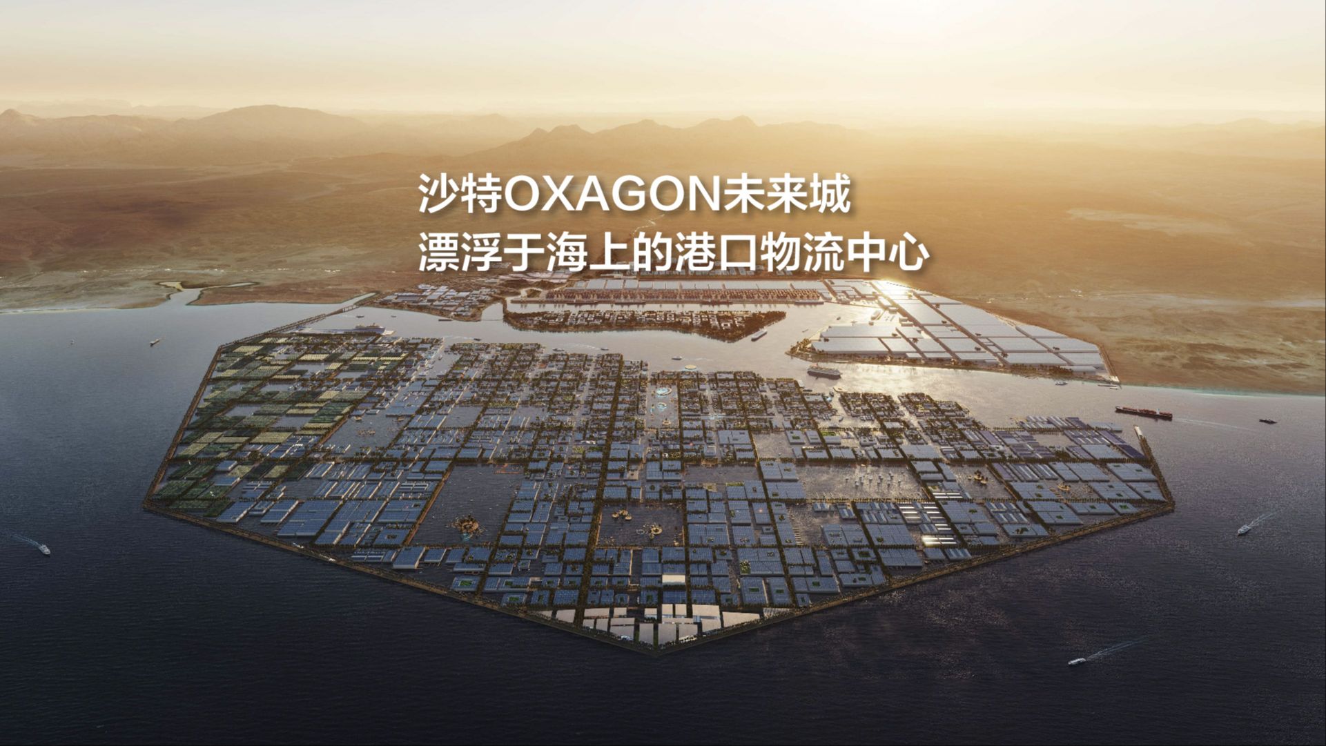 沙特OXAGON未来城,漂浮于海上的港口物流中心哔哩哔哩bilibili