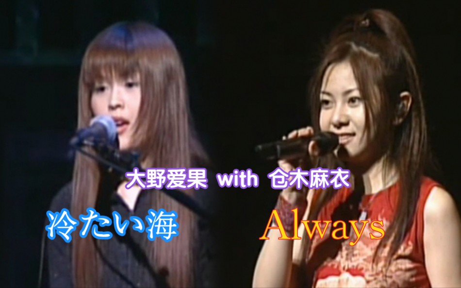 [高清中字]仓木麻衣&大野爱果—经典神曲《 冷たい海》+《Always》2002年现场哔哩哔哩bilibili