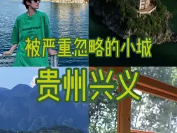 贵州的兴义是我见过最待不下去的城市 因为它真的。好吃便宜到根本不想走