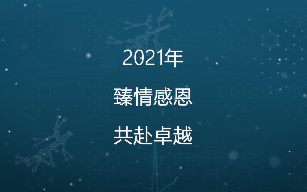 [图]2021臻情感恩 共赴卓越