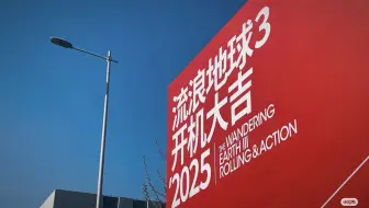 流浪地球3为何是硬“核”重工业电影，一键解锁郭帆化缘名单。