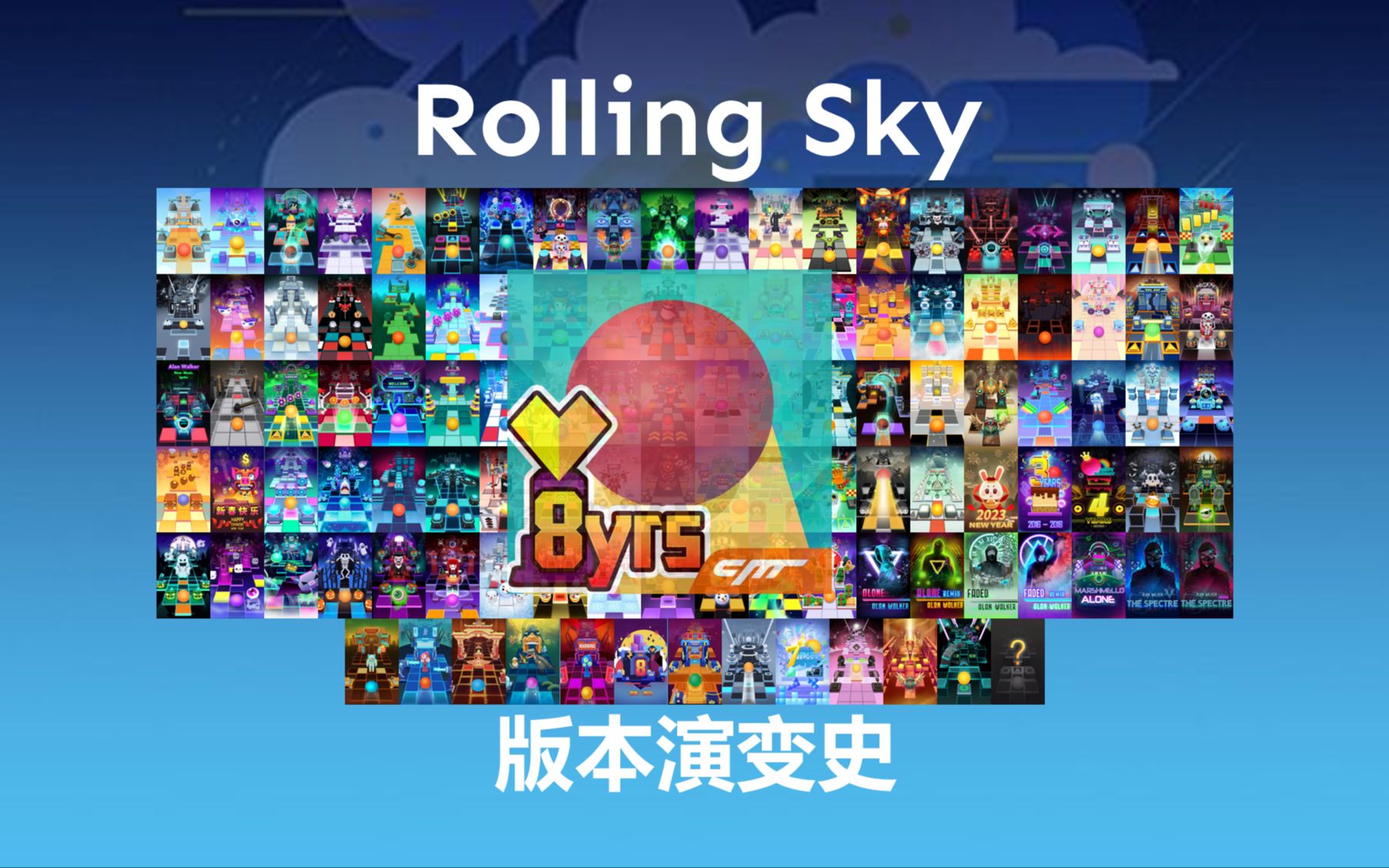 [图][8周年特辑] Rolling Sky 版本演变史（截止至电·爱版本 3.7.12）