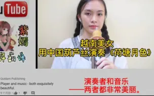 Video herunterladen: 越南美女用中国葫芦丝演奏《荷塘月色》，外国网友：太好听了！