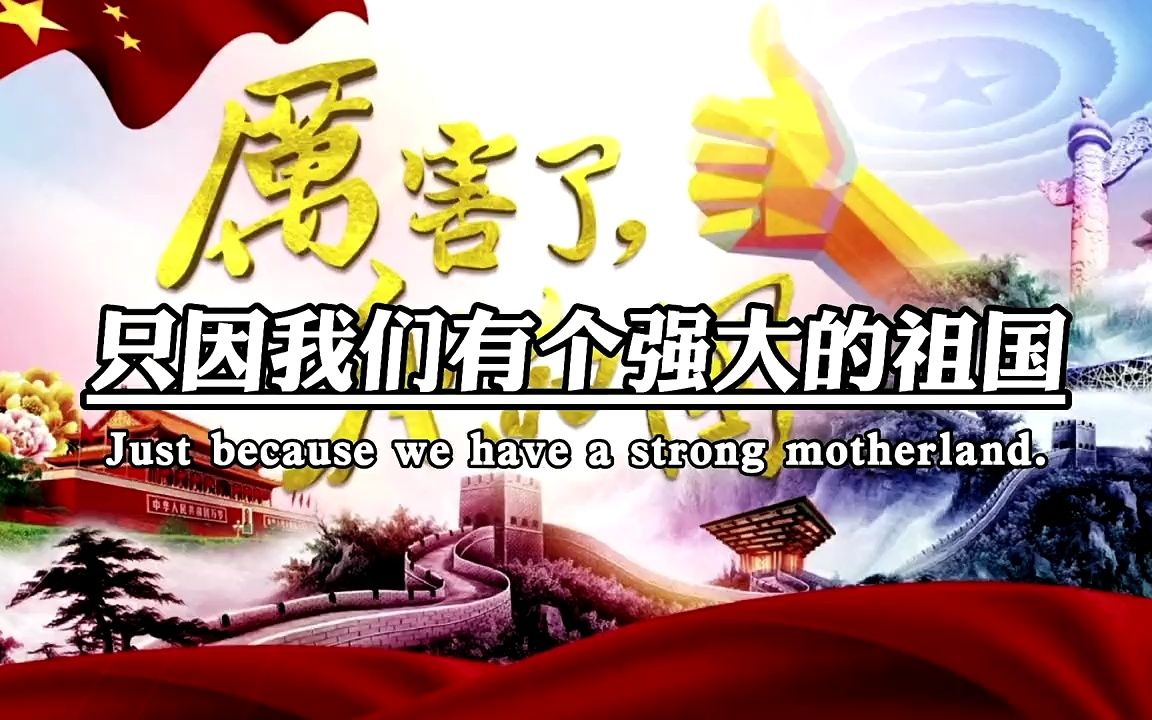 为祖国点赞 #我为祖国骄傲 #爱国 #传递正能量