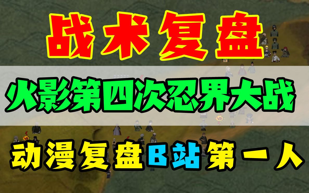 [图]爆炸肝！20分钟内平面复盘《火影-第四次忍界大战》150个角色同时开战！