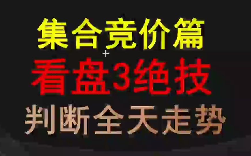 如何用集合竞价,判断一天的走势哔哩哔哩bilibili