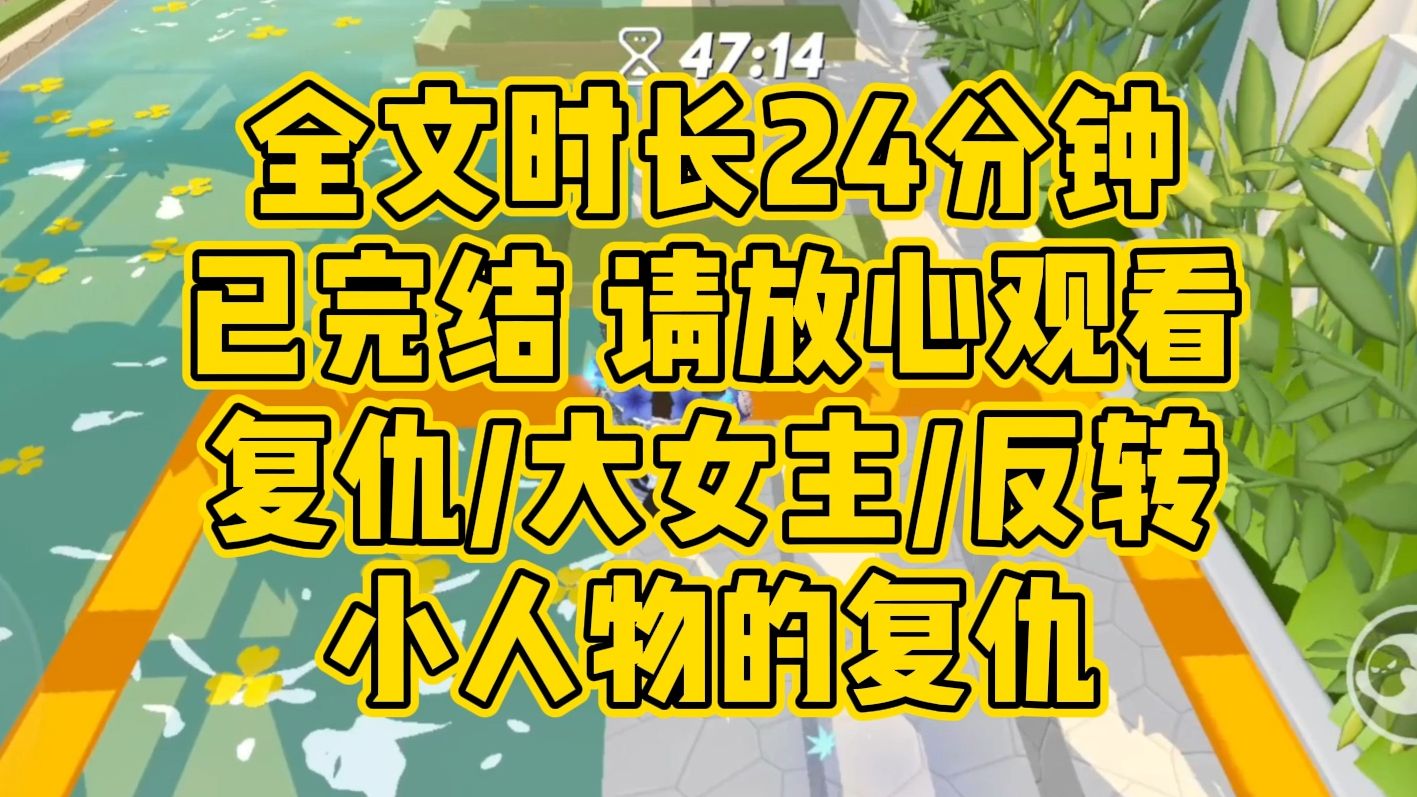 [图]【完结文】现代/复仇/大女主/反转。女主心思缜密，一盘棋环环相扣...