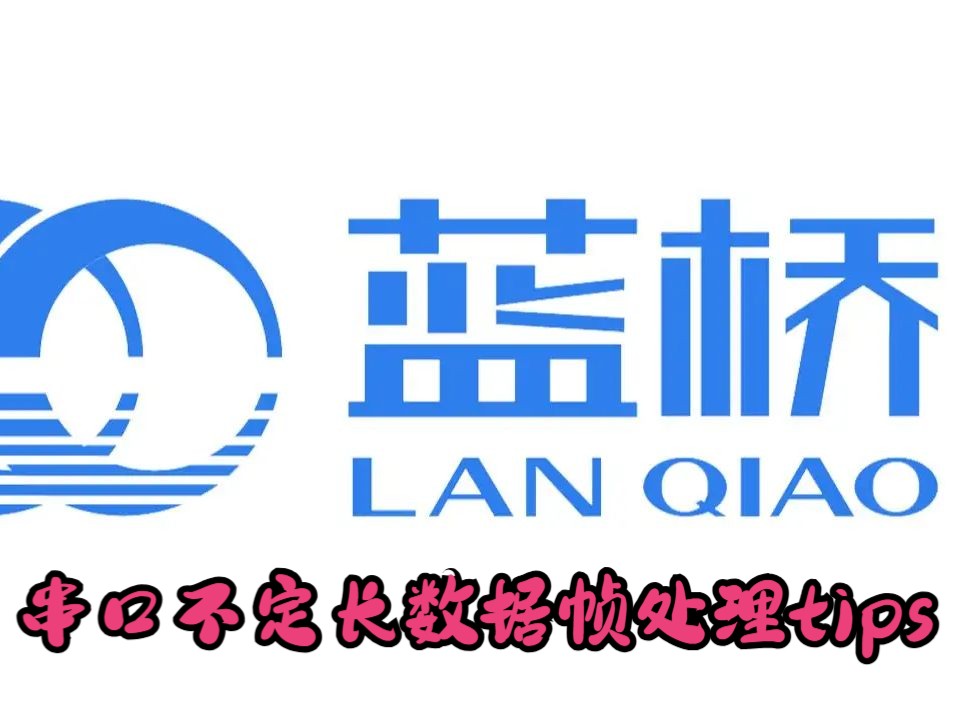 蓝桥杯单片机不定长数据帧处理的小tips