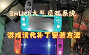 Télécharger la video: Switch ns大气层双系统汉化补丁安装方法