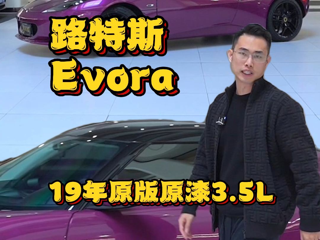 四十左右小众回头率拉满路特斯Evora 了解一下哔哩哔哩bilibili