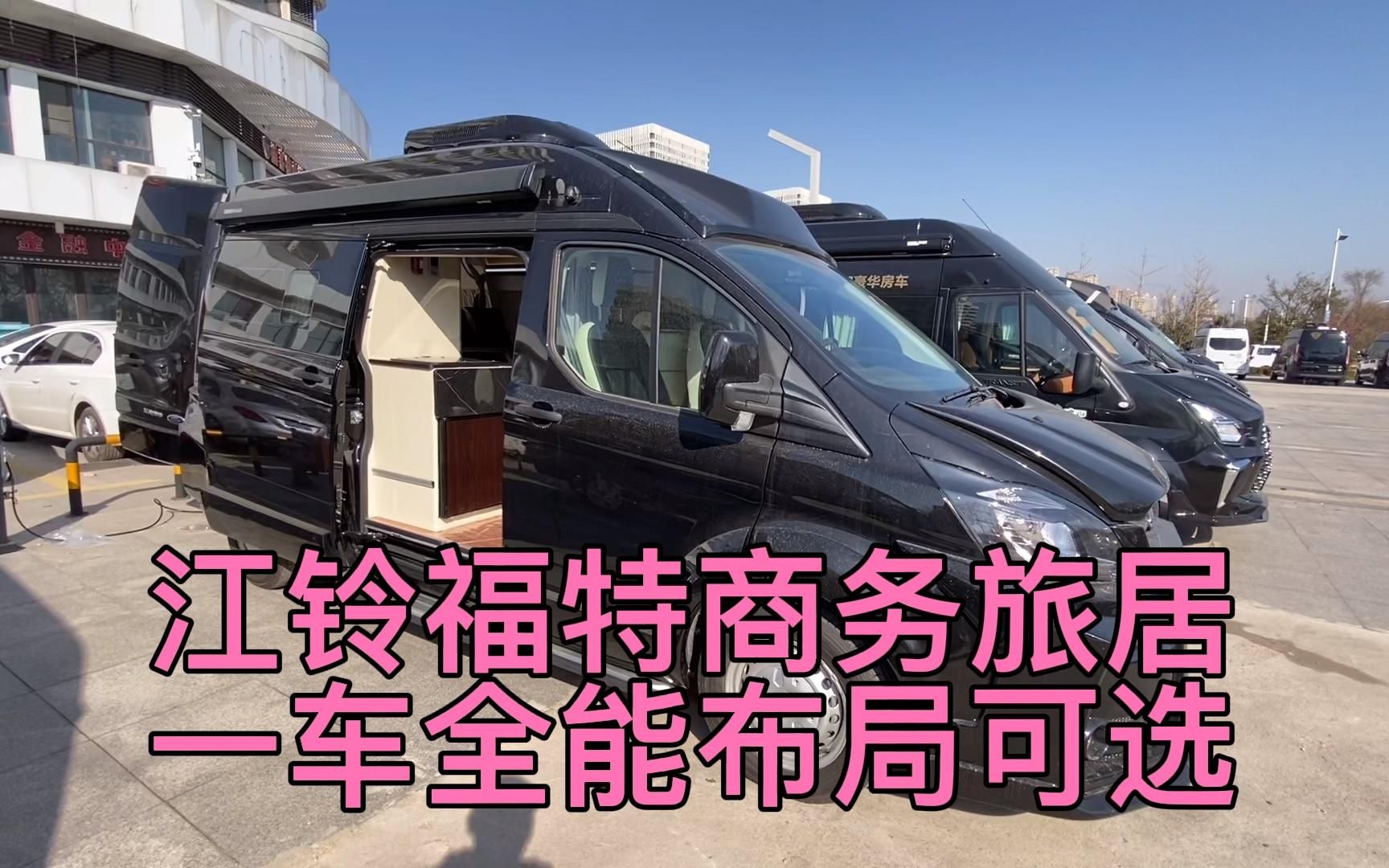 江铃福特黑骑士房车又出新布局了一车全能可选多种布局
