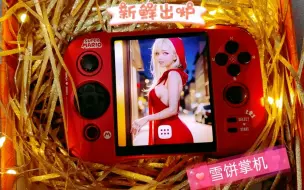 Télécharger la video: 2699的安卓掌机物超所值吗？老张雪饼掌机评测