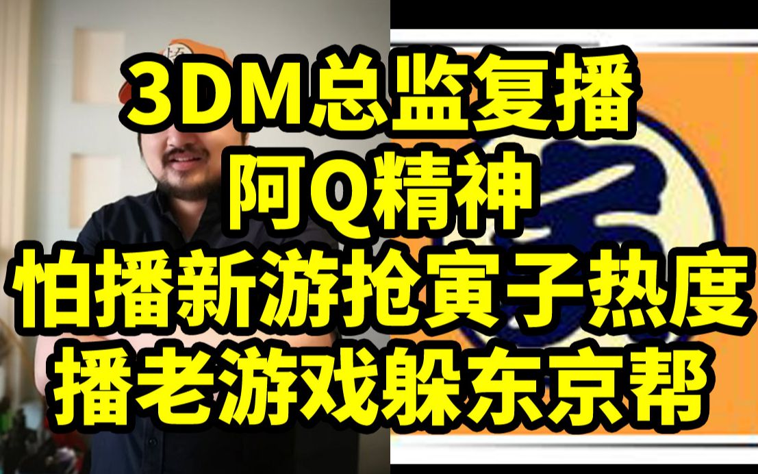 斗鱼3DM总监声称怕播新游抢寅子热度,播老游戏躲东京帮哔哩哔哩bilibili