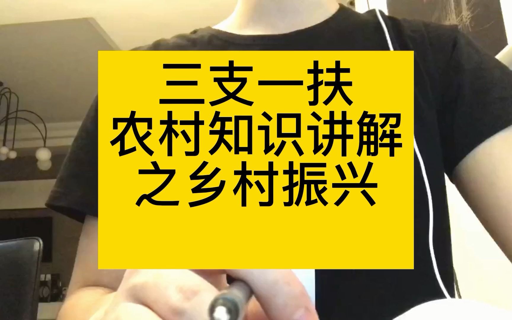 [图]三支一扶无论是申论还是公基都会有一些关于乡村振兴的内容，所以我们真的要重点复习，去各个新闻网看看关于这方面的内容，还有很多三农的问题等等。