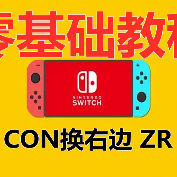 零基础教程】switch joy con 右手柄ZR排线安装教程