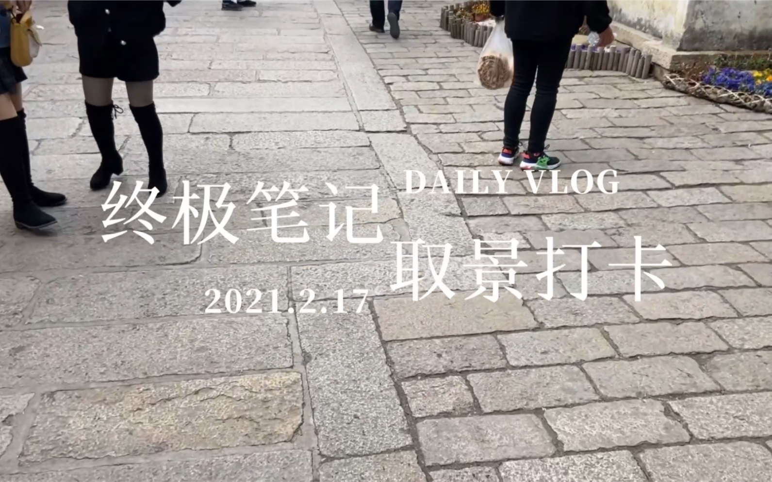 【打卡vlog】小笔记吴山居附近取景地打卡哔哩哔哩bilibili