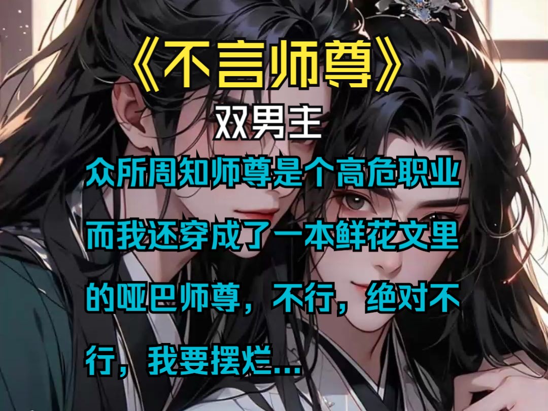 [图]《不言师尊》|双男主-众所周知师尊是个高危职业 而我还穿成了一本鲜花文里的哑巴师尊，不行，绝对不行，我要摆烂