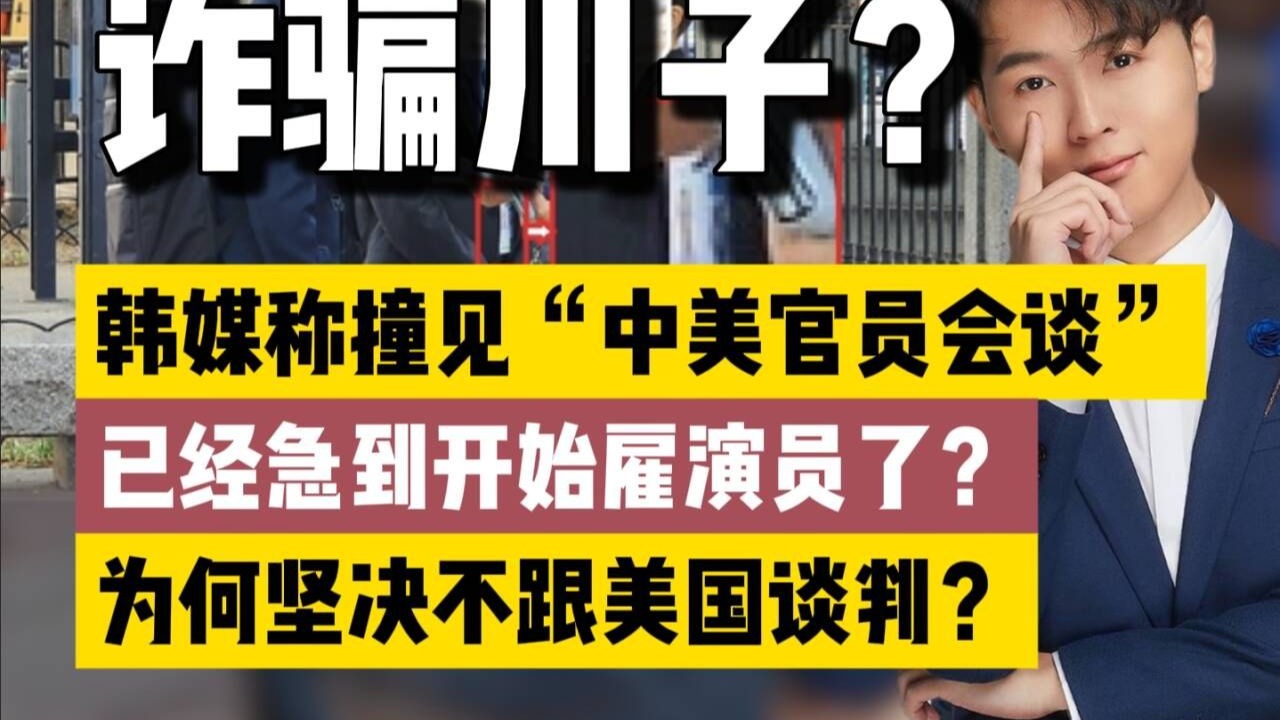 川子疯了：道歉、等电话、造谣！特朗普这不是认怂，而是挖坑！-主持人肖雄-主持人肖雄-哔哩哔哩视频