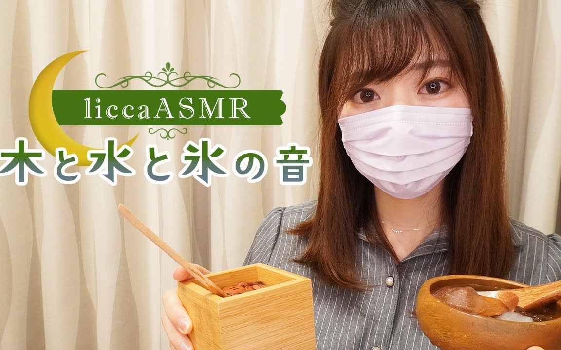 【licca助眠】木和水与冰的触发音哔哩哔哩bilibili