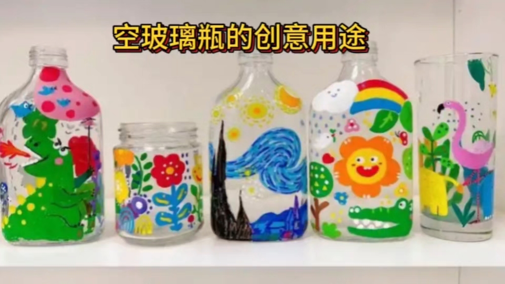 空玻璃瓶的创意用途
