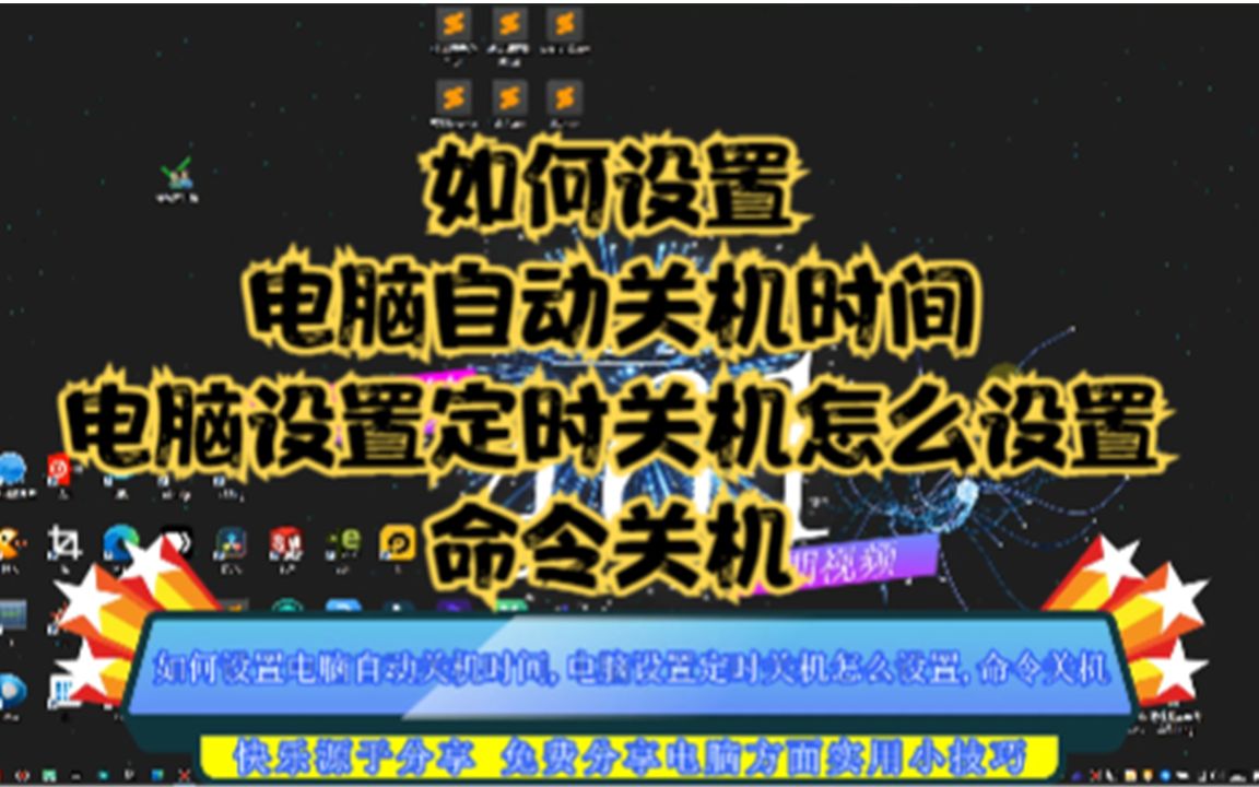 如何设置电脑自动关机时间,电脑设置定时关机怎么设置,命令关机哔哩哔哩bilibili