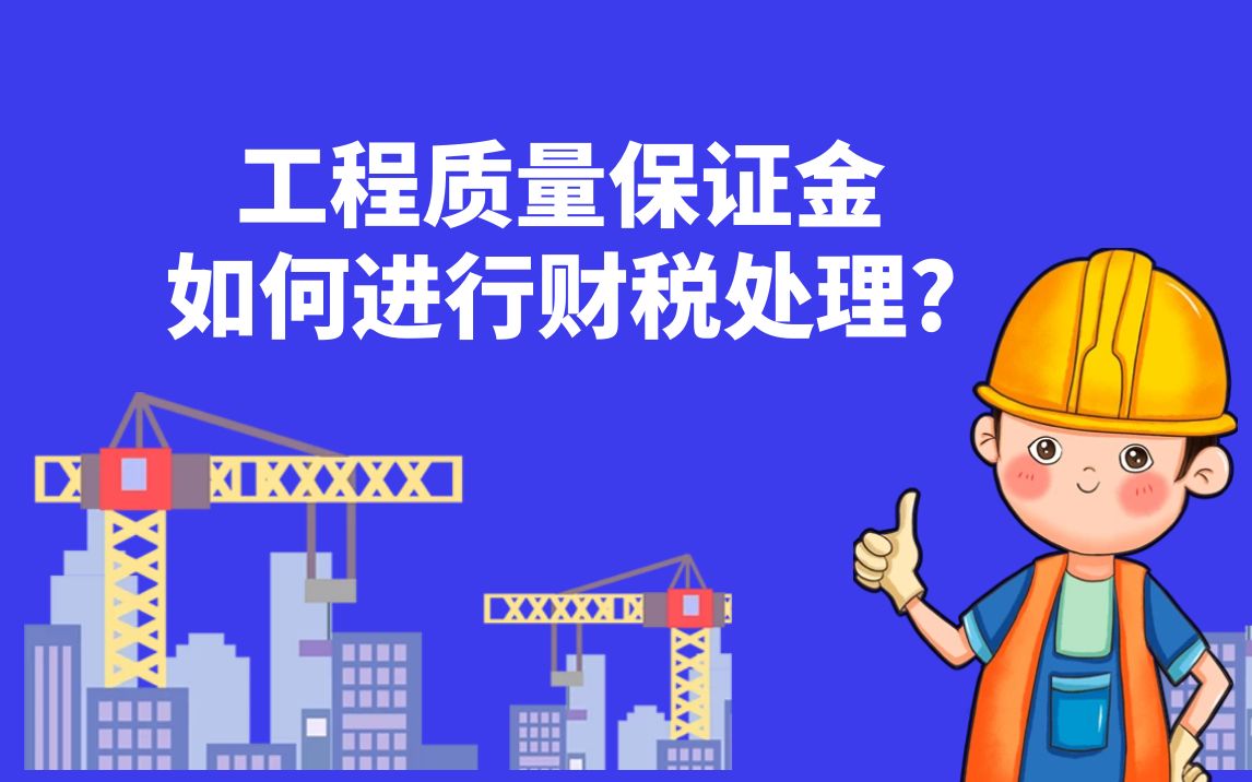 工程项目的质量保证金如何进行财税处理? 制作:郑法胜哔哩哔哩bilibili