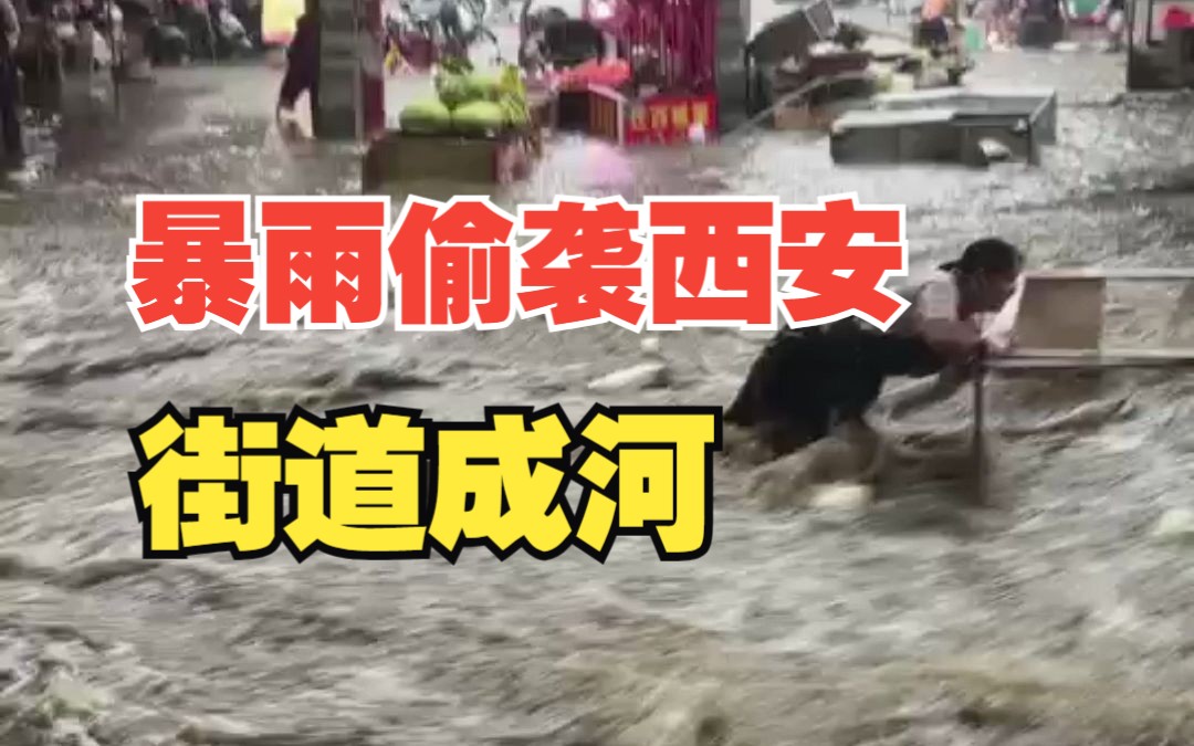 西安今日突遭暴雨袭击,部分街道成河哔哩哔哩bilibili