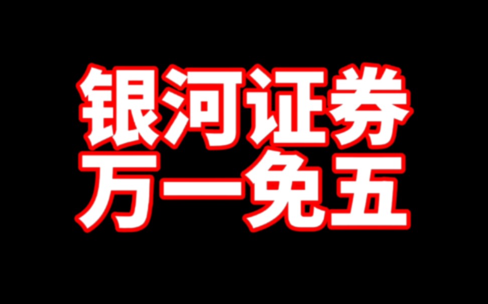 银河证券万一免五账户是真的吗?靠谱吗?这里告诉你怎么快速开通.包括银河证券万一免五的开通使用条件.哔哩哔哩bilibili