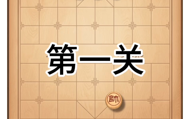 象棋殘局一到五關,一步絕殺