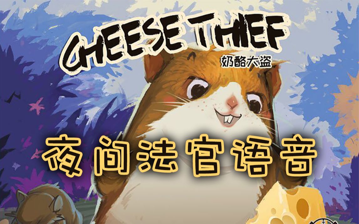 【桌游】《奶酪大盗》夜间法官语音-哦哦是180大帅哥山与-默认收藏夹