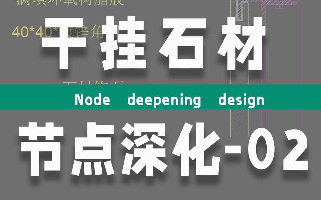 CAD室内设计施工图,墙面石材干挂节点图画法及施工工艺哔哩哔哩bilibili