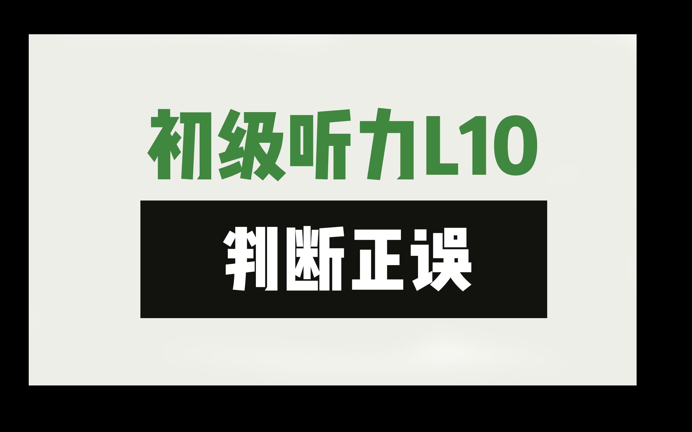 【听力L10】判断正误题做题技巧,非常管用哔哩哔哩bilibili