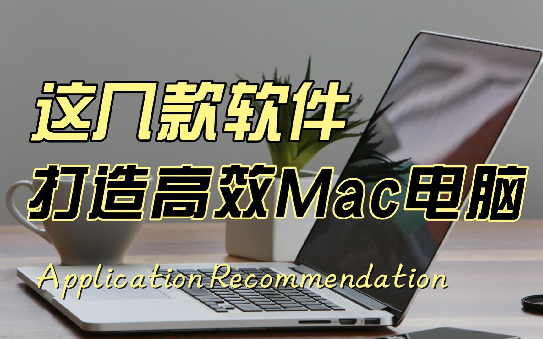 【Mac用户不看后悔】4款必备软件打造高效Macbook,让你的笔记本和别人不一样哔哩哔哩bilibili