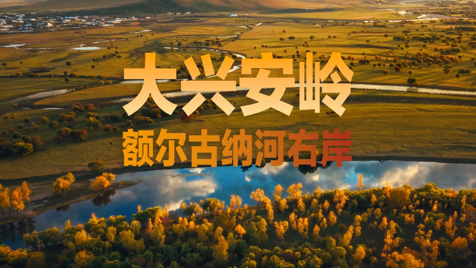 我最向往的秋天是大兴安岭