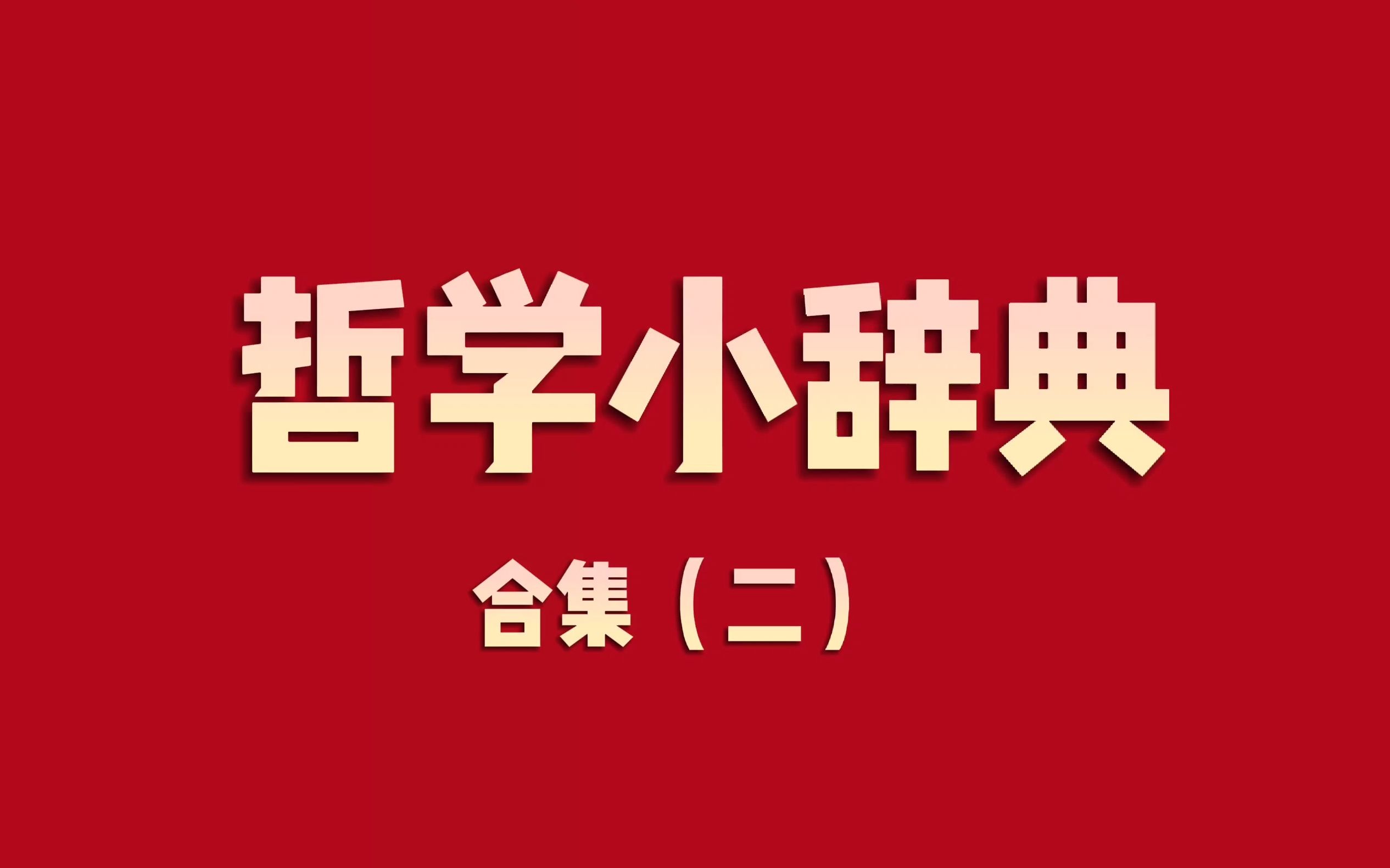 哲学小辞典 合集(二)哔哩哔哩bilibili