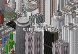 Download Video: 西奥小镇教学:如何打造高密度城市（废话不多，简单易懂）〈共和工作室出品〉