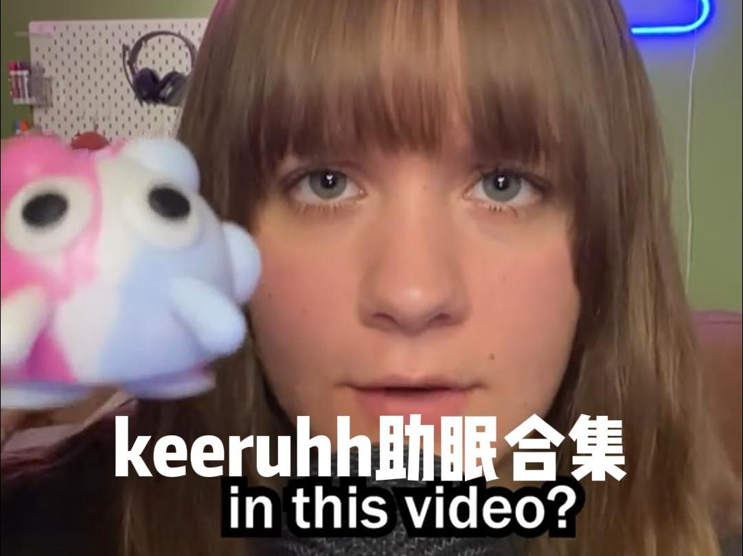 【keeruhh】tiktok助眠合集哔哩哔哩bilibili