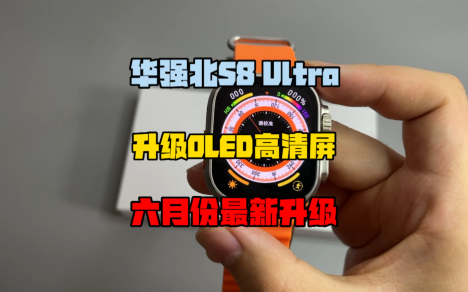 好评如潮的华强北高品质手表S8 Ultra,首款升级OLED屏幕哔哩哔哩bilibili