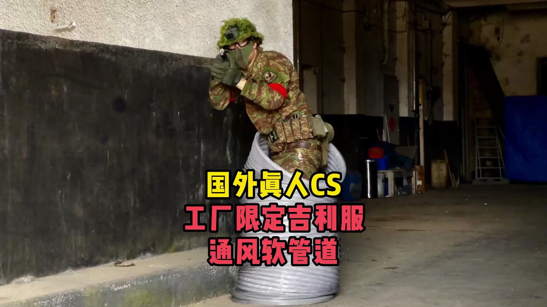 国外真人cs,工厂限定吉利服—通风软管道