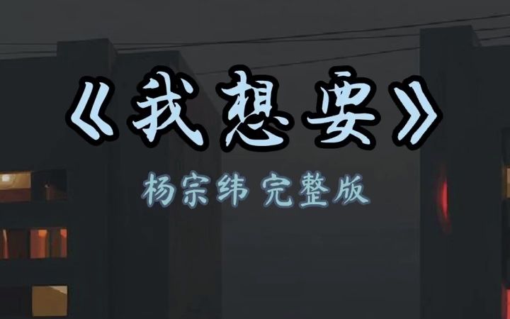 【日推歌单】《我想要》杨宗纬完整版哔哩哔哩bilibili