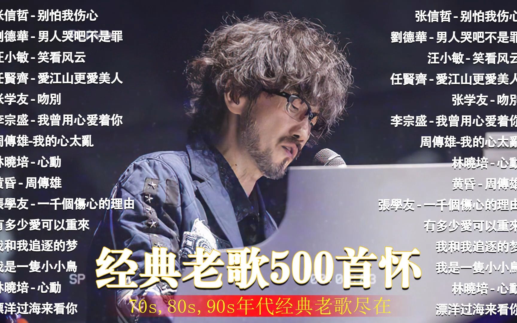 [图]80、90年代经典老歌尽在 经典老歌500首🎶100年代经典老歌大全🎶