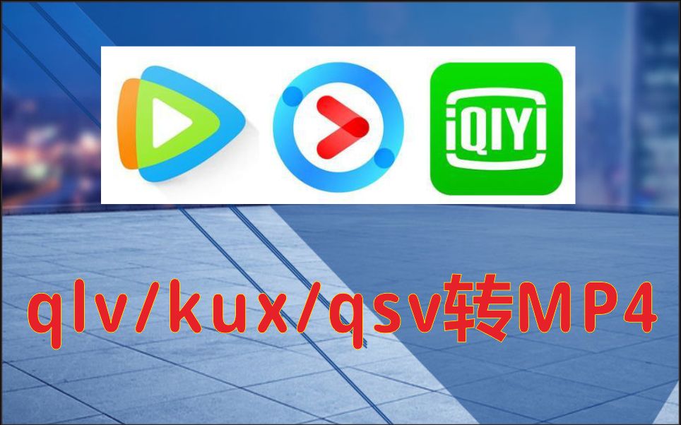 自媒体必备,最新qlv\kux\qsv视频转mp4方法哔哩哔哩bilibili