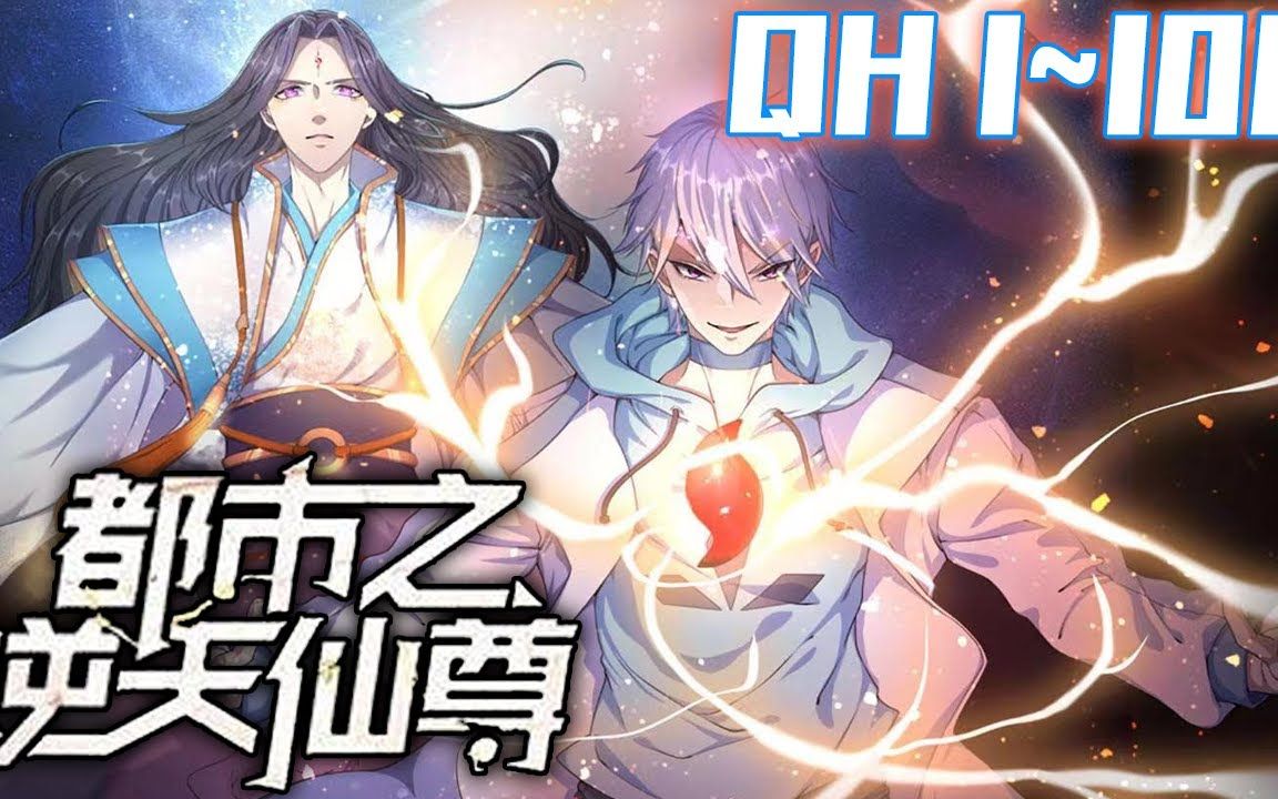 [图]《都市逆天仙尊》第1~100集：道灭神君携九天神石，重生都市，会炼丹，能炼器，懂阵法，且看林凡如何在都市中吊打一切罪邪，一步步登临绝巅，俯瞰众生。#七海 #玄幻