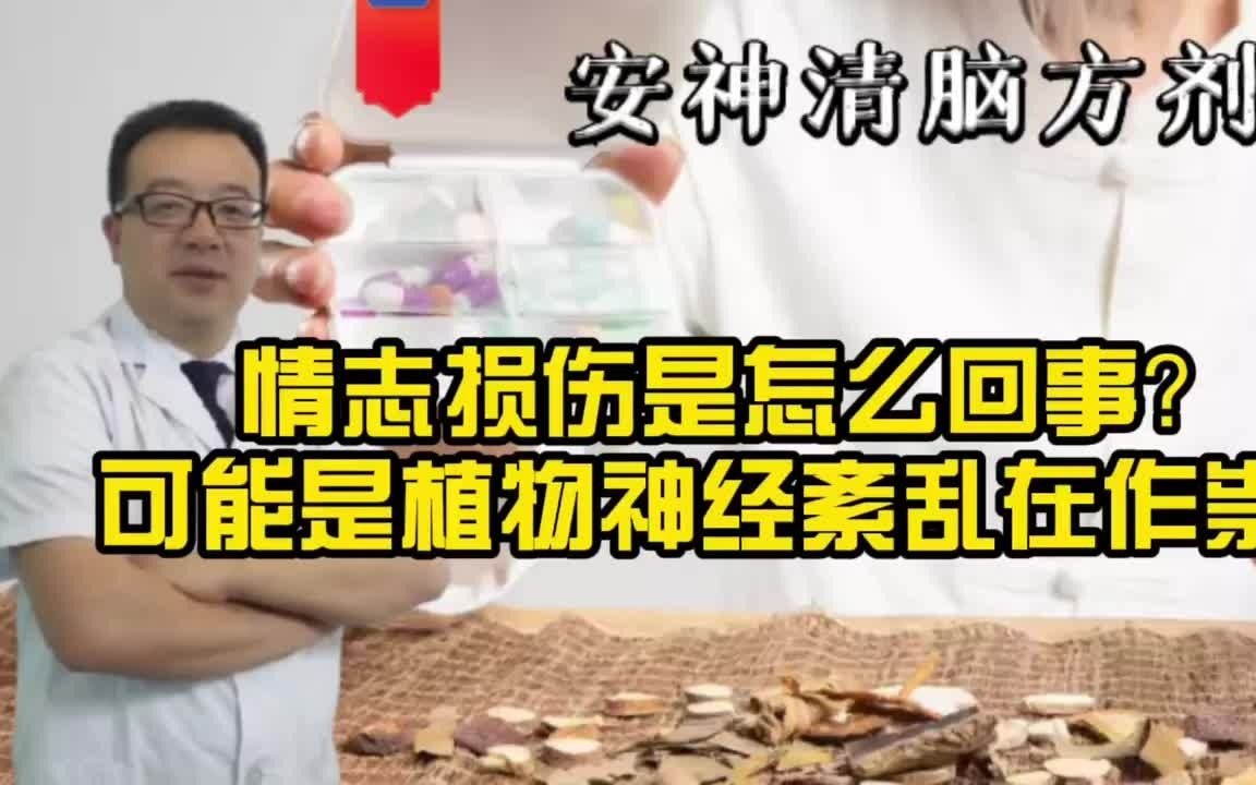 [图]王医生讲解：情志损伤是怎么回事？可能是植物神经紊乱在作祟